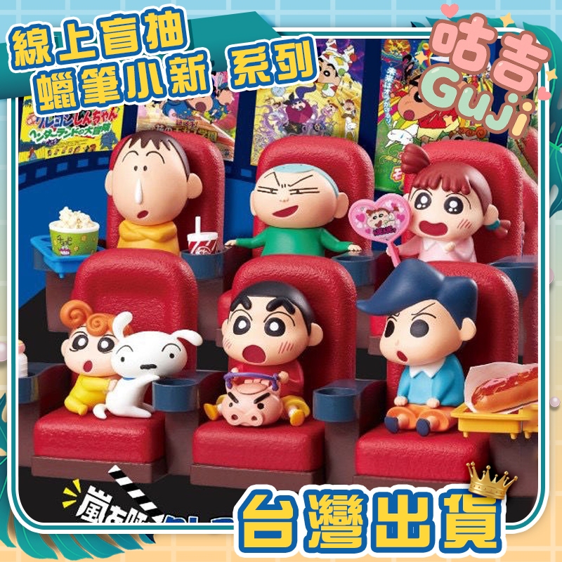 👍台灣發貨👍電影院蠟筆小新 春日部 小新 蠟筆小新 手辦 山崩台 盲盒 公仔 盒玩 扭蛋 盒蛋 娃娃機 景品 聖誕節禮物