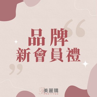 【美麗購】品牌新會員禮-針管香水/實用小物(隨機出貨)