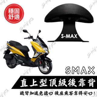 【台南新發車業】YAMAHA SMAX後靠背 小饅頭 後靠墊 後靠背 SMAX S妹 機車後靠背 靠墊靠背