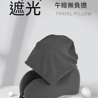 🔥臺灣熱賣🔥連帽充氣旅行枕 帶帽子睡覺更有安全感 遮光U型枕 便攜出差旅行必備神器 按壓充氣 U形枕頭