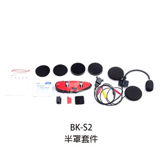【騎士通】BK-S2 原廠配件 半罩式配件組 半罩式麥克風 主機固定片 藍牙耳機 藍芽耳機 BKS2｜耀瑪騎士