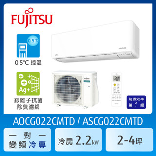 【FUJITSU 富士通】 2-3坪一級變頻冷專優級系列分離式空調(ASCG022CMTD/AOCG022CMTD)