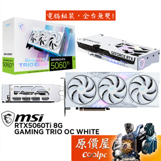 MSI微星 RTX5060Ti 8G GAMING TRIO OC WHITE 顯示卡【30 cm】原價屋
