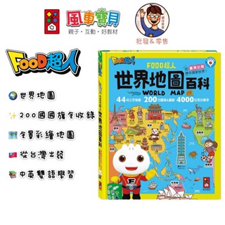 【風車圖書】FOOD超人世界地圖百科 中英雙語地圖書 世界國旗地理知識繪本 國家文化認識 地圖學習書 3歲以上 旅遊英文