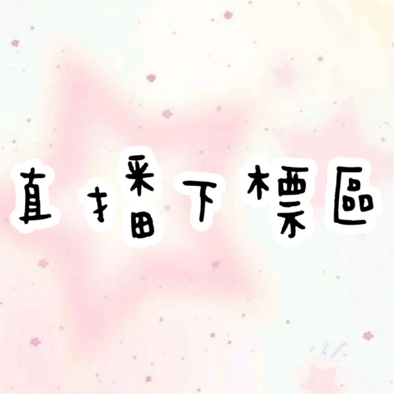 直播下標區。請將數量改金額