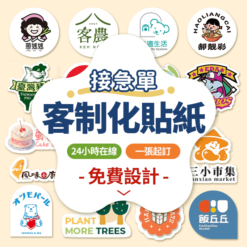 ✨品質不滿意免費重做✨ 客製化貼紙印製 ✅可修改至滿意 支援多材質 防水貼紙 包裝 禮品 小量也能做 不滿意全額退款