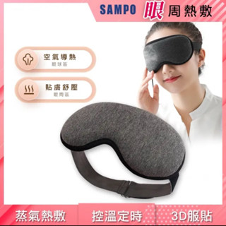 SAMPO 聲寶 智慧溫控3D熱敷眼罩/遮光眼罩/蒸氣眼罩(HQ-Z21Y3L)