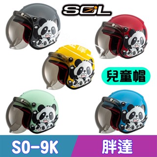 SOL SO9K SO-9K 胖達 Panda 熊貓 兒童帽 3/4罩 開放式 安全帽 半罩 小頭圍 內襯可拆洗