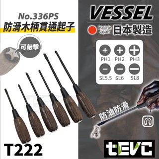 《tevc》發票 日本 VESSEL 防油 防滑 木柄 超有質感 起子6件套組 十字 一字 螺絲起子 起子 磁吸 起子組