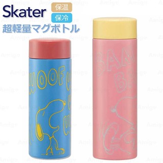 阿米購 日本 SKATER 史努比 SNOOPY 卡通 超輕量 保溫杯 保溫瓶 卡通 不鏽鋼水杯 水壺 辦公室