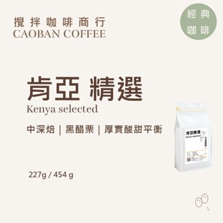 【攪拌咖啡】肯亞AA 中深焙｜黑醋栗風味 果香濃鬱｜精品咖啡豆 227g/454g