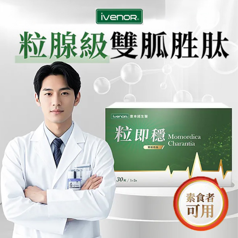 公司正貨【iVENOR】粒即穩 30錠 單盒 粒即穩膠囊 雙胍胜肽 雙胍胜肽粒即穩膠囊 口服胰島素 穩定調節生理機能
