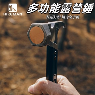 ✅限時特賣 戶外多功能地釘錘 露營帳篷鑄鋼釘頭錘子 不銹鋼錘銅頭 野營拔釘開瓶器 鋁合金手柄小榔頭 室外便攜安全工具器具