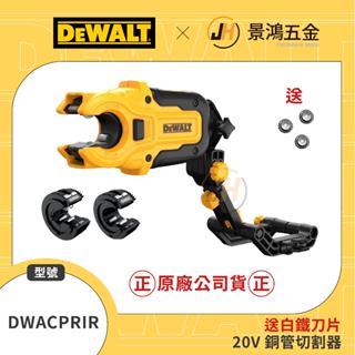 景鴻五金 公司貨 得偉 DEWALT 20V 切管器轉接器 1/2" 3/4" 金屬管切管器 DWACPRIR 含稅價