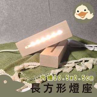 《鵝鵝工藝》 LED燈座 實木燈座 發光底座 小夜燈 壓克力燈座 美術材料 工藝材料 DIY材料 手作材料
