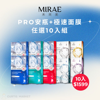 【未來美】PRO安瓶面膜+8分鐘極速面膜(淨白補水 舒緩修護 術後面膜推薦)