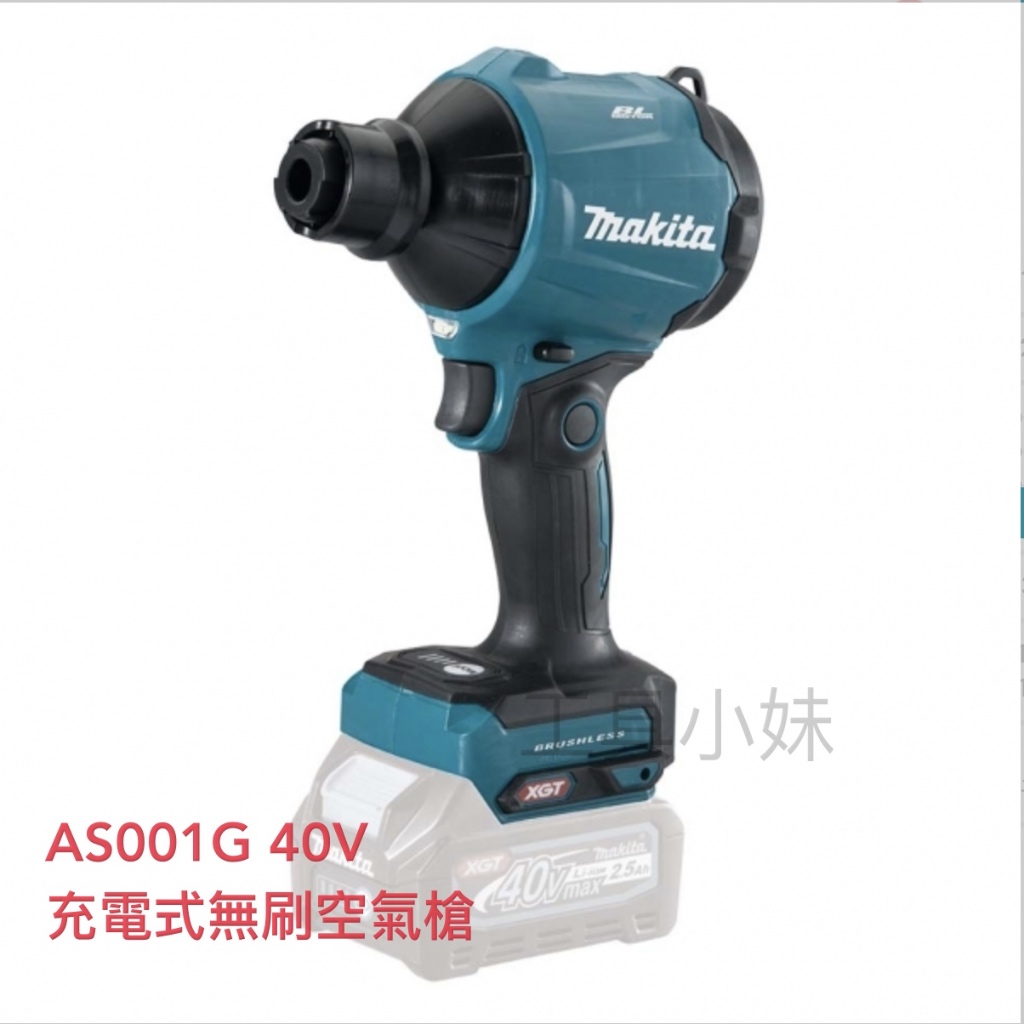 ～工具小妹～ 公司貨 Makita 牧田 牧田 AS001G   無刷 40V 充電式 吹氣槍 空氣除塵 充氣 抽氣