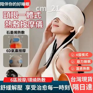 【隔日達】頭部按摩器 頭眼一體按摩器 頭皮按摩器 眼部熱敷按摩儀 按摩儀 舒緩減壓 舒緩按摩器 熱敷按摩 按摩眼罩