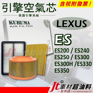 Jt車材 空氣芯 凌志 LEXUS ES200 ES240 ES250 ES300 ES300H ES330 ES350