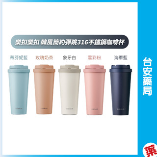 樂扣樂扣 韓風簡約彈跳316不鏽鋼咖啡杯550ml 隨行杯 咖啡杯 保溫杯 水杯 不銹鋼保溫杯 環保杯💊臺安藥局