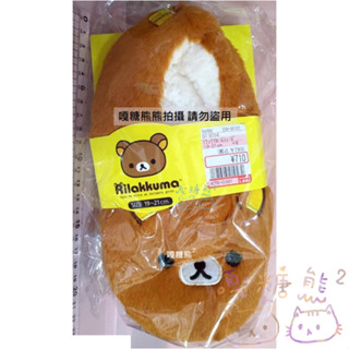 Rilakkuma 懶懶熊 拉拉熊 絨毛 保暖 室內拖鞋 學生 小腳拖鞋