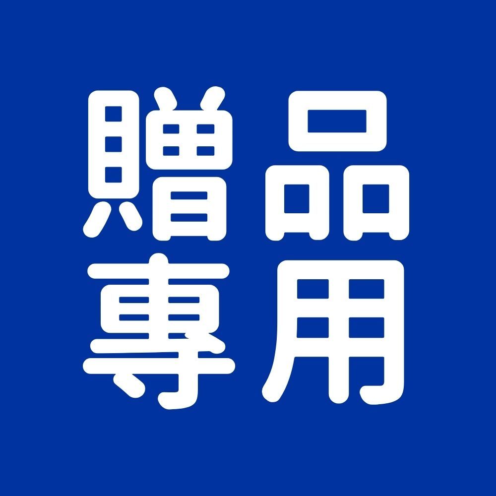 【完全贈品】贈品專用賣場-NIVEA 妮維雅 身體乳 防曬 洗面乳 止汗 身體保養 海洋友善 卸妝 護手霜 護唇膏