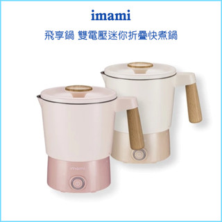 【imami 飛享鍋】雙電壓迷你折疊快煮鍋 800ml 隨行電熱鍋 美食鍋 雙電壓 摺疊收納 不鏽鋼鍋 鍋身分離式設計