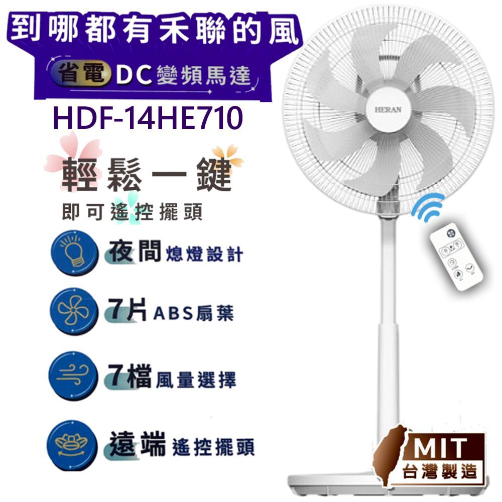 HERAN 禾聯HDF-14HE710 14吋智能變頻DC電風扇 可遙控擺頭功能 禾聯電風扇 免運費/附發票