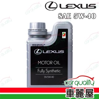 【LEXUS凌志】機油 原廠 5W40 SN 1L 整箱24入(車麗屋)