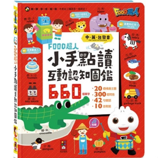FOOD超人小手點讀互動認知圖鑑(中英臺發音)全新 僅拆封