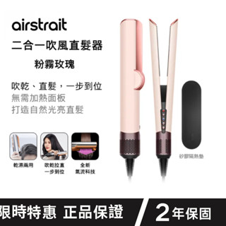 臺灣現貨戴.森吹風機 二合一直髮板吹風機 D.yson airstrait乾濕兩用吹風機