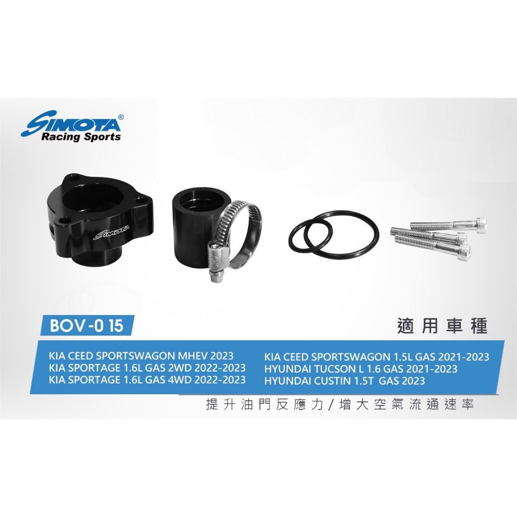 大桃園【SIMOTA】BOV-015洩壓閥HYUNDAI現代CUSTIN/TUCSON L汽油