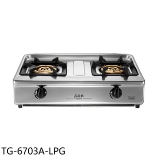 莊頭北【TG-6703A-LPG】二口三環銅爐頭臺爐TG-6703A瓦斯爐桶裝瓦斯(全省安裝) 歡迎議價