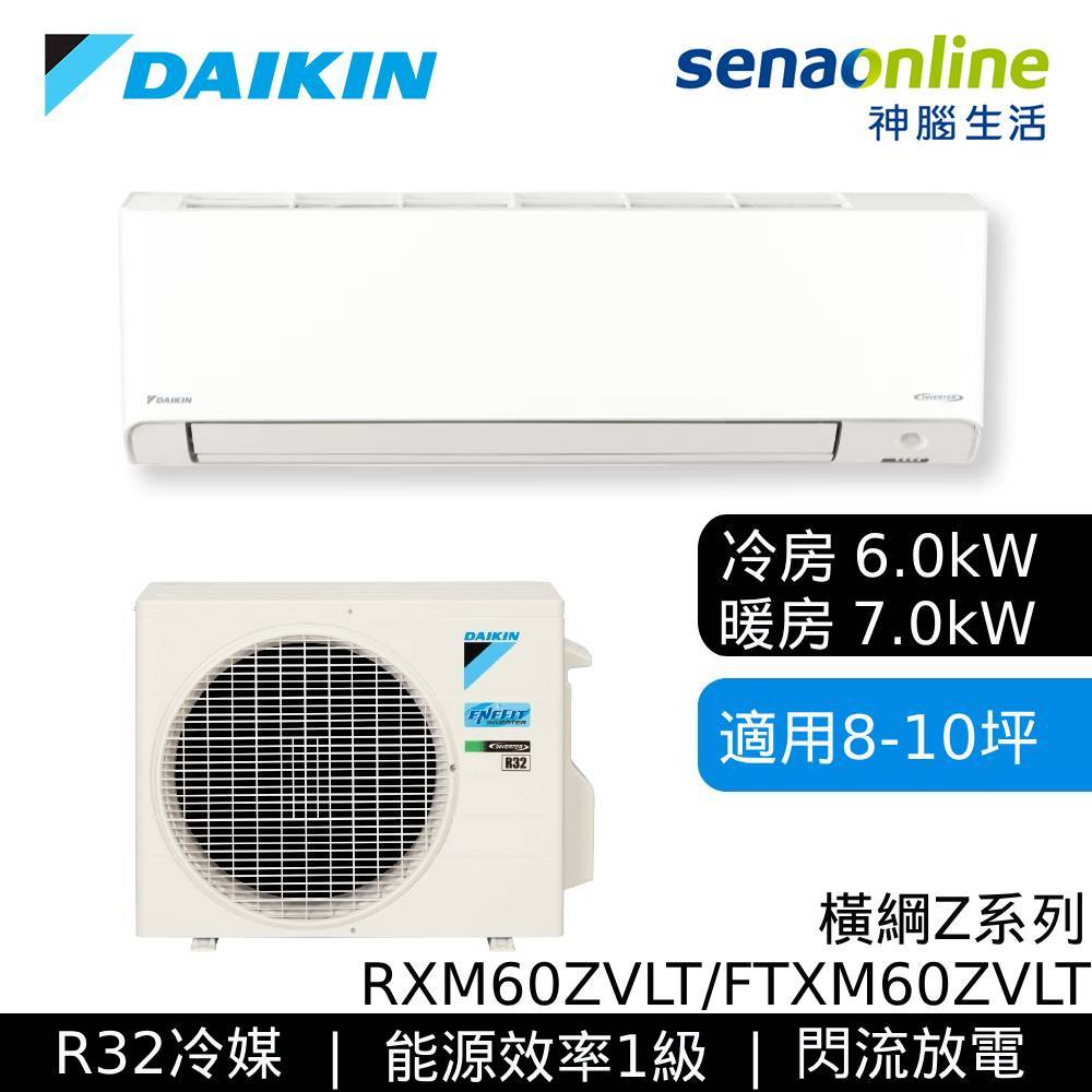 DAIKIN 大金 8-10坪 橫綱Z 變頻空調 分離式冷暖 節能補助 冷氣 RXM60ZVLT FTXM60ZVLT