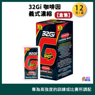 ♢揪團客♢ 32Gi 咖啡因【12包x1盒】義式濃縮 咖啡補給包 單車 路跑 馬拉松 三鐵 健身 環島 競賽 運動
