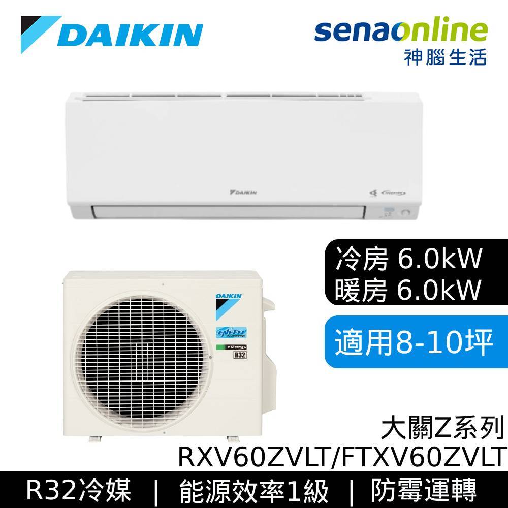 DAIKIN 大金 8-10坪 大關Z 變頻空調 分離式冷暖 節能補助 冷氣 RXV60ZVLT FTXV60ZVLT