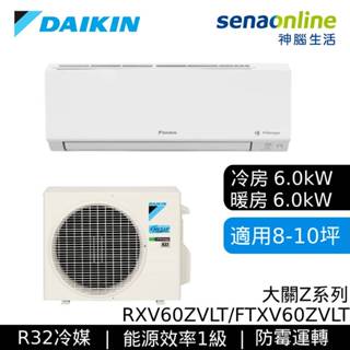 DAIKIN 大金 8-10坪 大關Z 變頻空調 分離式冷暖 節能補助 冷氣 RXV60ZVLT FTXV60ZVLT