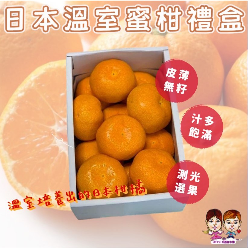 【緁迪水果JDFruit】日本溫室蜜柑禮盒 日本佐賀、愛媛、德島縣、和歌山蜜柑 蜜柑 日本原裝蜜柑