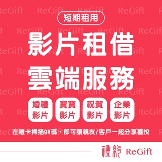 QR CODE 雲端服務 影片上傳 雲端空間 婚禮影片 寶寶影片 企業影片 祝賀影片 展場影片