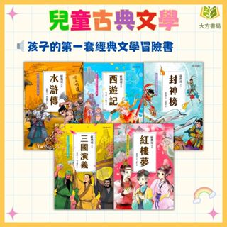 聚光文創 兒童古典文學1~5集 三國演義 紅樓夢 水滸傳 西遊記 封神榜【圖書】｜課外閱讀 兒童閱讀 閱讀故事 讀本 童書 注音童書 【大方書局參考書網路書局】
