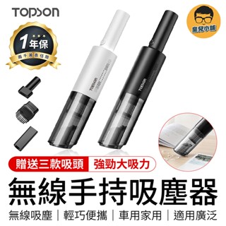 【檢驗合格 一年保固+贈品】 TOPSON 無線手持吸塵器 多功能車用吸塵器 手持式 吸塵機 小型吸塵器 車用 吸塵器