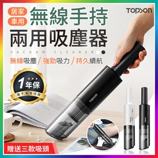 『檢驗合格！一年保固+贈品』 TOPSON 無線手持吸塵器 手持式吸塵器 車用吸塵器 家用吸塵器 迷你吸塵器 小型吸塵器
