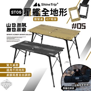 露營桌 【逐露天下】 山趣 ST-05 星艦全地形露營桌 IGT框架 桌子 多元組合 露營