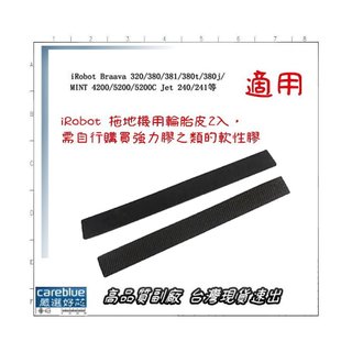 胎皮2條價 iRobot Braava 380 JET 240 241 拖地機 自行更換胎皮 現貨 整圈胎皮2只