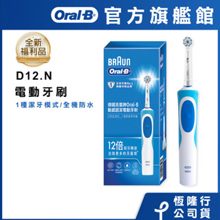 德國百靈Oral-B 動感潔柔電動牙刷 D12.N D12N (福利品) oralb 歐樂b oral b