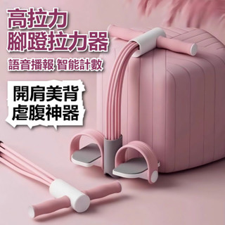 【臺灣現貨】智慧語音計數腳蹬拉力器 女開肩 拉背瘦肚子瑜伽仰臥起坐 家用智慧計數防滑拉力器運動健身輔助四/六管腳蹬拉力器