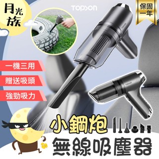 [贈送吸頭] TOPSON 小鋼炮吸塵器 小吸塵器 吸塵器小鋼炮 三合一吸塵器 小型吸塵器 吸塵器無線 手持式吸塵器