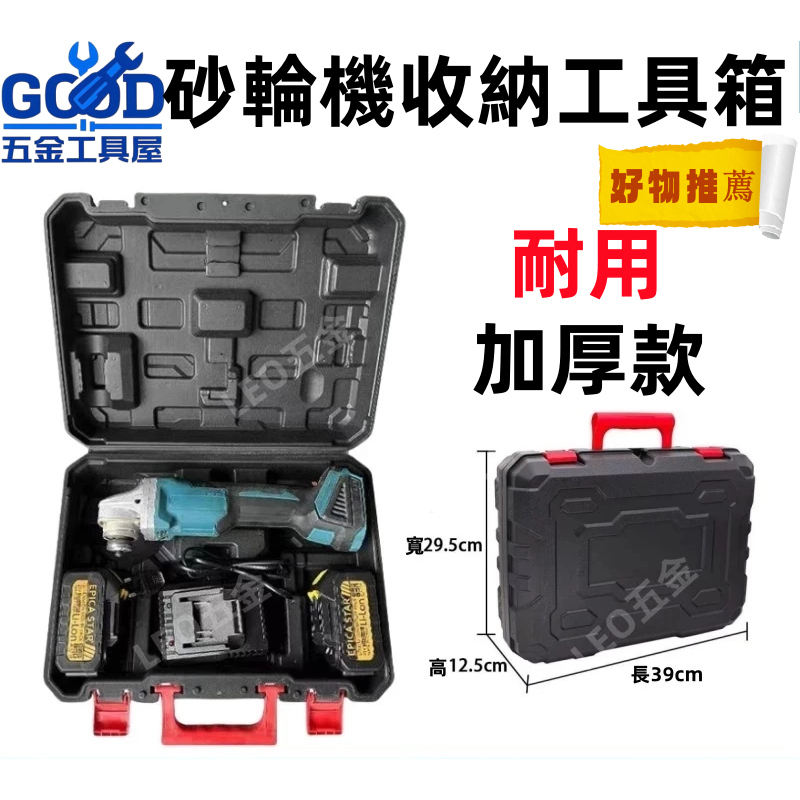 桃園出貨🔥砂輪機工具箱 砂輪機收納箱 工具收納箱 角磨機箱 磨光機塑盒 鋰電角磨機塑箱 手提工具箱 收納箱 工具箱