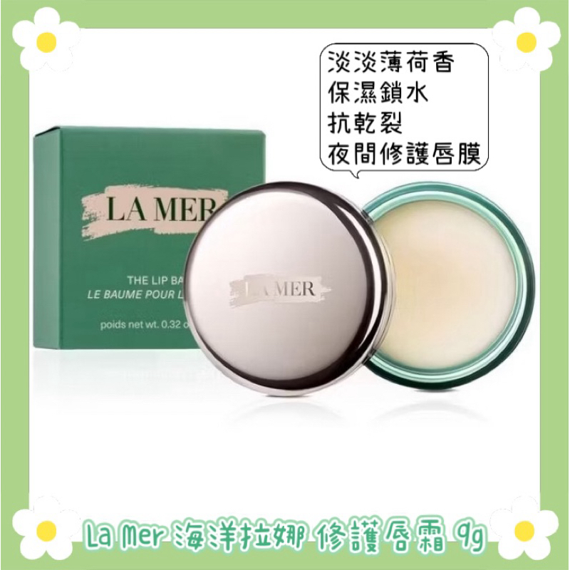✨全新✨La Mer 海洋拉娜 修護唇霜 9g 航空版 修護唇膜 唇裂 嘴唇乾燥修護 唇霜 薄荷 網紅愛用 夜間唇膜