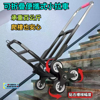 便攜式可折疊小拉車 爬樓梯搬運車 重物下樓行李拉車 手推車 家用小拉貨車 行李拉貨車 購物手推車 搬運車 拉貨車 小推車